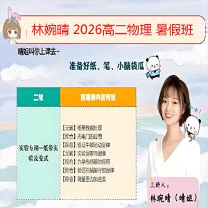 林婉晴 2026高二物理 暑假班 百度网盘