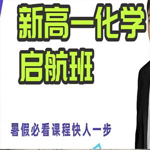 高展 2026年高中化学高一化学 一轮暑假班 百度网盘