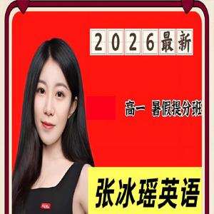  张冰瑶 2026高一高中英语 暑假班 百度网盘