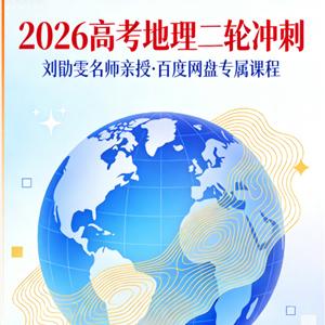 2026高三高考地理刘勖雯 二轮 百度网盘