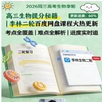 2026高三高考生物 李林 二轮 百度网盘 更新中