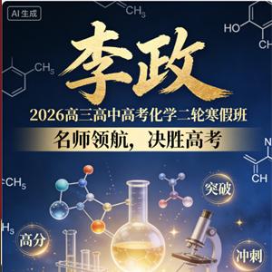 李政 2026高三高中高考化学二轮寒假班 更新中