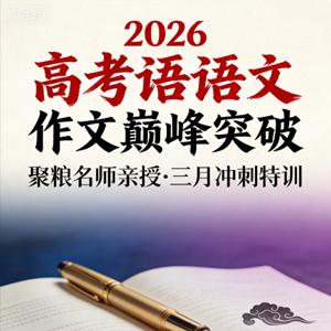 2026叁月聚粮高中语文 高考作文巅峰课