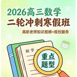 2026年高三 高考数学 高昕 二轮 寒假班 知识视频 规划服务 百度网盘