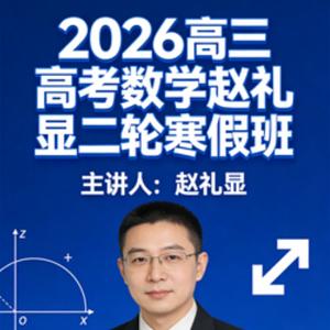 2026高三高考数学 赵礼显 二轮寒假班 更新中