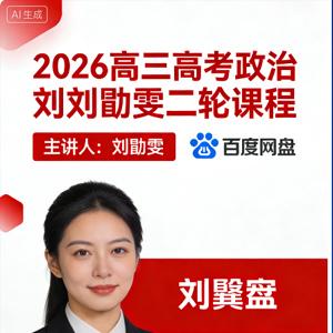 2026高三 高考政治 刘勖雯 二轮 百度网盘