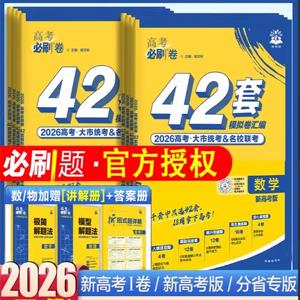 2026版高考必刷题上分专项（9科36册）