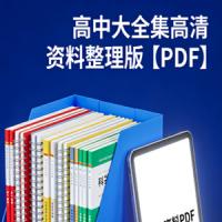高中大全集高清资料整理版【PDF】