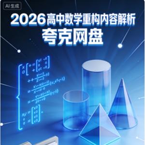 2026高中数学重构内容解析 夸克网盘