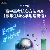 高中高考核心方法PDF（数学生物化学地理英语）