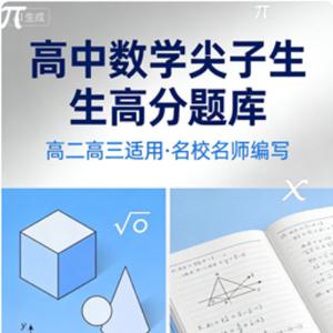 高中数学 尖子生高分题库
