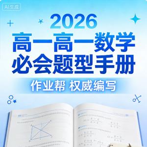 2026高一数学 作业帮 必会题型手册