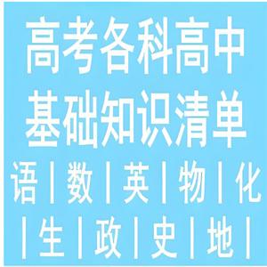 53科学备考《2026高中知识清单·全彩版 (全九科) 》
