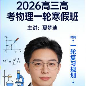 2026高三高考物理 夏梦迪 一轮寒假班 更新中