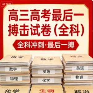 高三高考最后一博击试卷(全科)