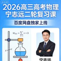 2026高三高考物理 宁志远二轮 百度网盘
