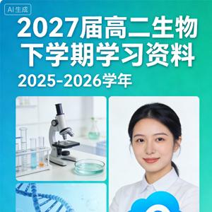 2027届 2025-2026高二生物 李林 下学期 百度网盘