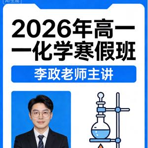 2026年高中化学高一化学 李政 寒假班 更新中