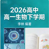 李林 2026高中高一生物 下学期 更新中