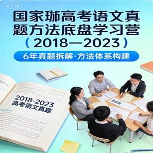 国家玮 高考语文真题方法底盘学习营（2018—2023）