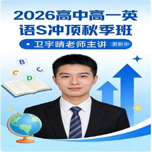 卫宇晴 2026高中高一英语 S冲顶秋季班 更新中