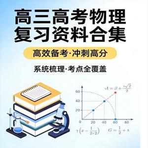 高三高考物理复习资料合集