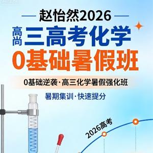 赵怡然 2026高三 高考化学 0基础暑假班