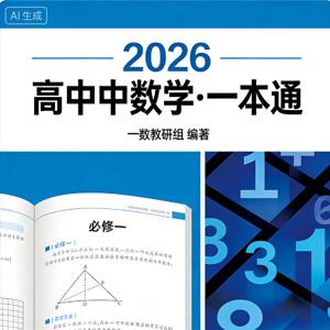 2026 高中数学·一本通 一数教研组 必修一
