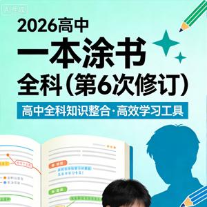 2026 高中 一本涂书 全科（第6次修订）