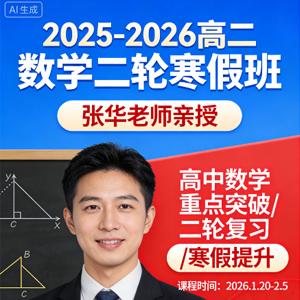 张华 高中数学 2025-2026高二数学 二轮寒假班