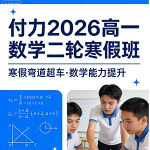 付力 2026 高一数学 二轮寒假班