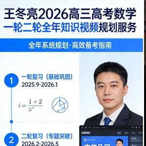 王冬亮 2026高三高考数学 一轮二轮全年 知识视频规划服务