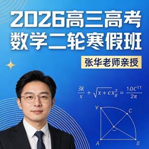 2026高三高考数学 张华 二轮寒假班