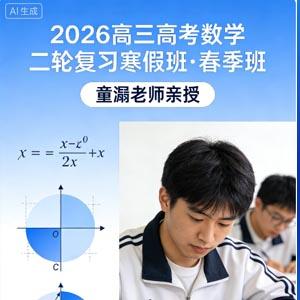 2026高三高考数学 童灏 二轮 寒假班春季班