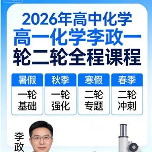 2026年高中化学高一化学 李政 一轮二轮全程 暑假秋季寒假春季