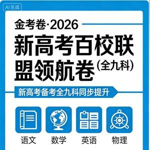 金考卷·2026新高考百校联盟领航卷 (全九科)