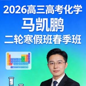 2026高三高考化学 马凯鹏 二轮寒假班春季班