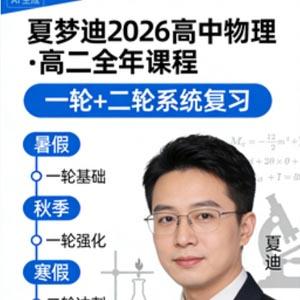 夏梦迪 2026高中物理 高二物理 一轮二轮暑假秋季寒假春季全年