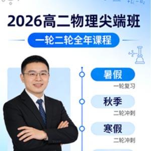 龚昱晗 高中物理 2026高二物理尖端班 一轮二轮 暑假秋季寒假春季全年