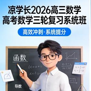 凉学长 2026高三数学高考数学 三轮复习系统班