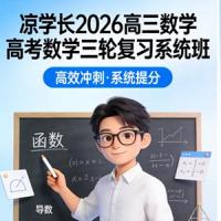 凉学长 2026高三数学高考数学 三轮复习系统班