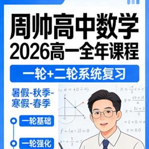 周帅 高中数学 2026高一数学 一轮二轮 暑假秋季寒假春季全年