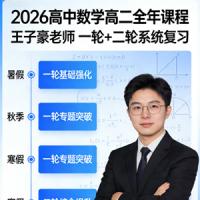2026高中数学高二数学 王子豪 一轮二轮 暑假秋季寒假春季全年