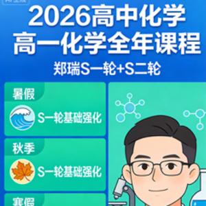 2026高中化学高一化学 郑瑞 S一轮二轮 暑假秋季寒假春季全年