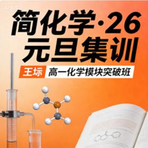 【简化学·26元旦集训】王堇 高一化学模块突破班