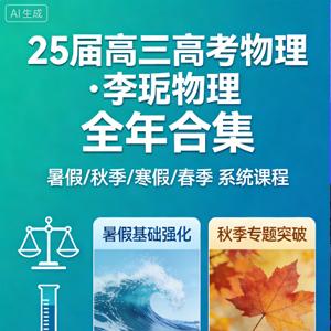 25届高三高考物理 李玮物理 暑假秋季寒假春季全年合集