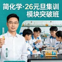 康冲 高二化学 简化学·26元旦集训 模块突破班
