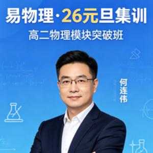 何连伟 易物理·26元旦集训 高二物理模块突破班