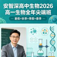 安智深 高中生物 2026高一生物 全年尖端班 暑假秋季寒假春季