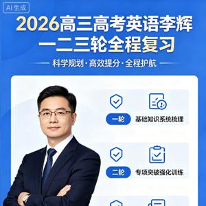 2026高三高考英语 李辉 一二三轮全程